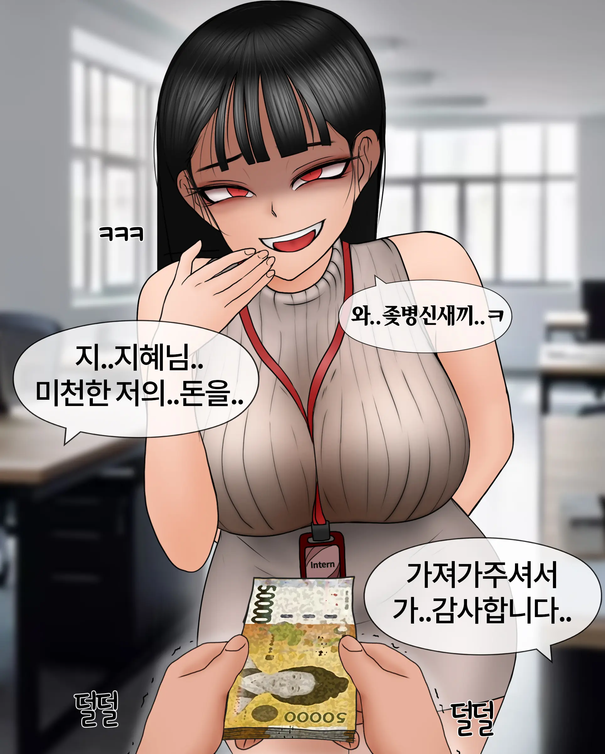 여신입에게 돈 상납하고 축소되는 만화 Consumed By Intern Girl